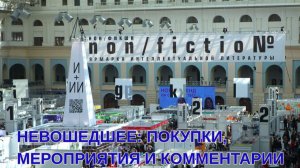 НОНФИКШН #27 НЕВОШЕДШЕЕ: ПОКУПКИ, МЕРОПРИЯТИЯ, КОММЕНТАРИИ