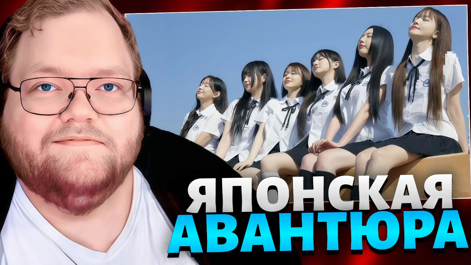 Т2х2 ИГРАЕТ В Five Hearts under one roof // ЯПОНСКАЯ АВАНТЮРА