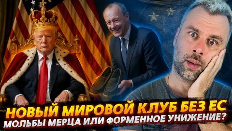 ЕС ВЫКИНУЛИ ИЗ КЛУБА МИРОВЫХ ДЕРЖАВ? | УНИЖЕНИЕ МЕРЦА В КРАСКАХ