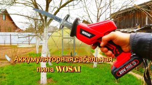 🪚Аккумуляторная сабельная пила WOSAI отличная помощница в домашнем хозяйстве и на даче