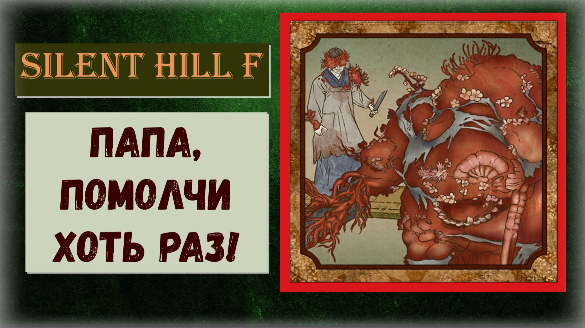 Silent Hill f Как получить ПРОПУСКАЕМЫЙ трофей "Папа, помолчи хоть раз!"