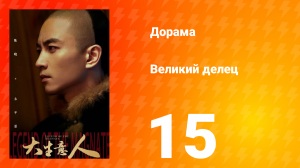 Великий делец 15 серия