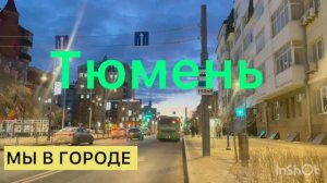 Россия.Прогулка  по городу Тюмень на машине