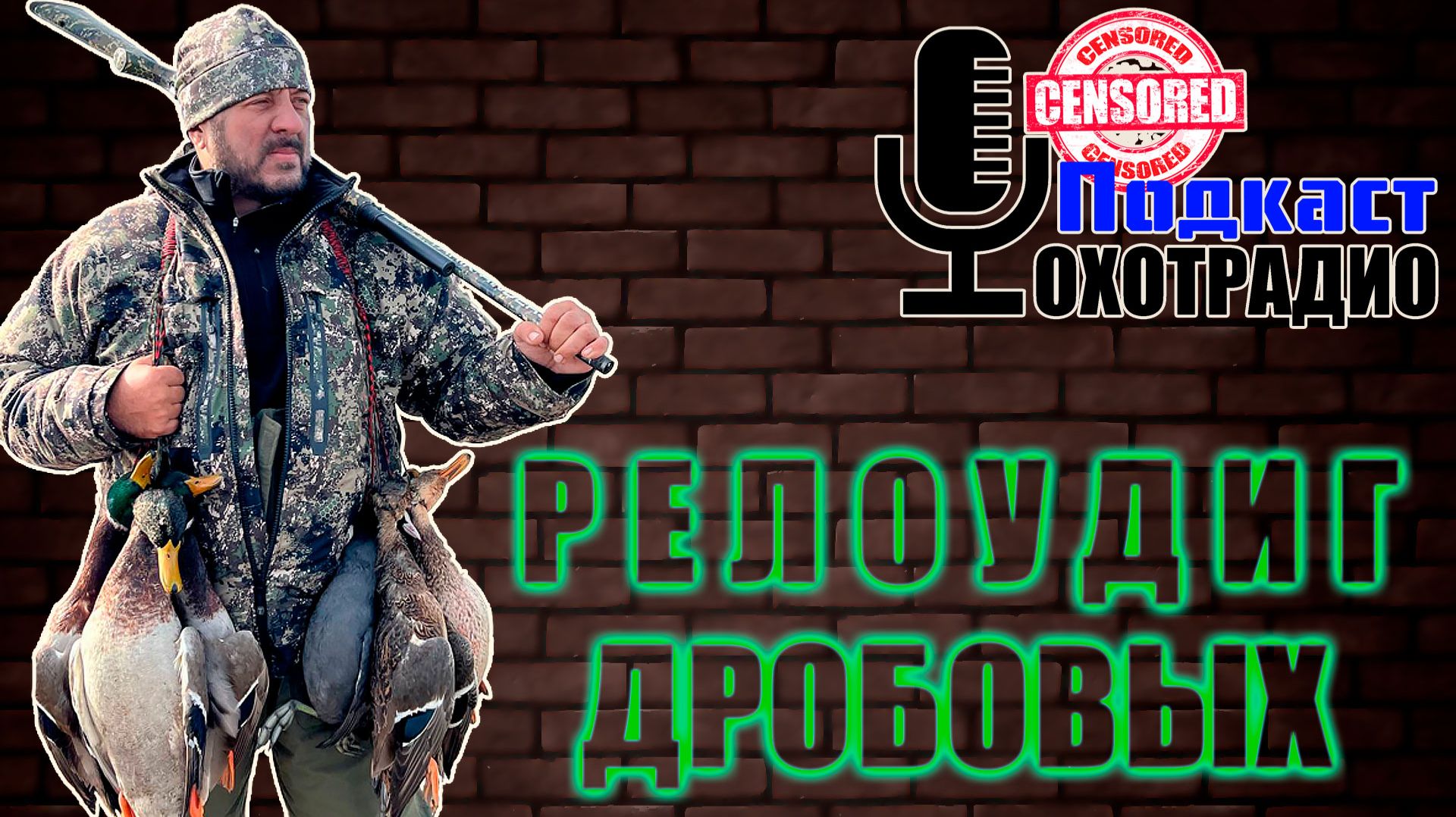 РЕЛОУДИНГ ДРОБОВЫХ МОЕ МНЕНИЕ🔴ОХОТРАДИО