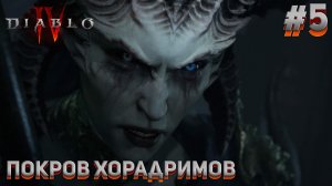 ПОКРОВ ХОРАДРИМОВ Diablo IV #5