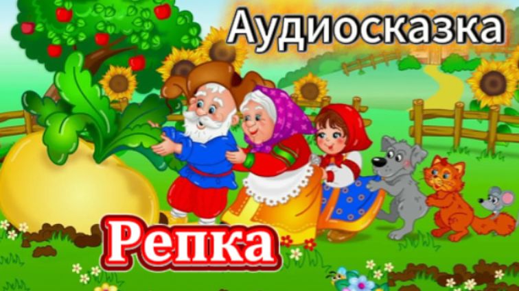 Репка! Аудиосказка для самых маленьких!
