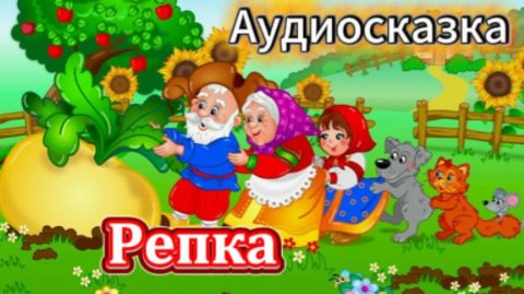 Репка! Аудиосказка для самых маленьких!