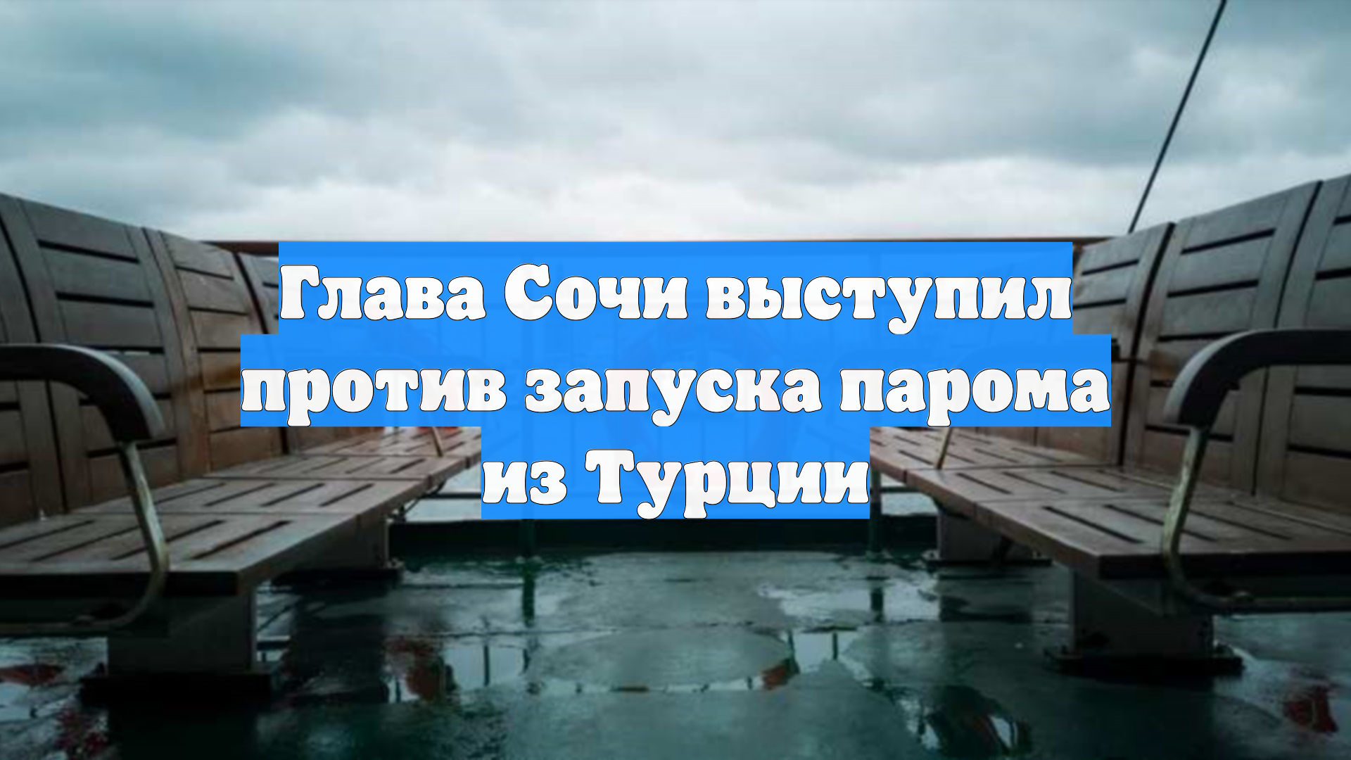 Глава Сочи выступил против запуска парома из Турции