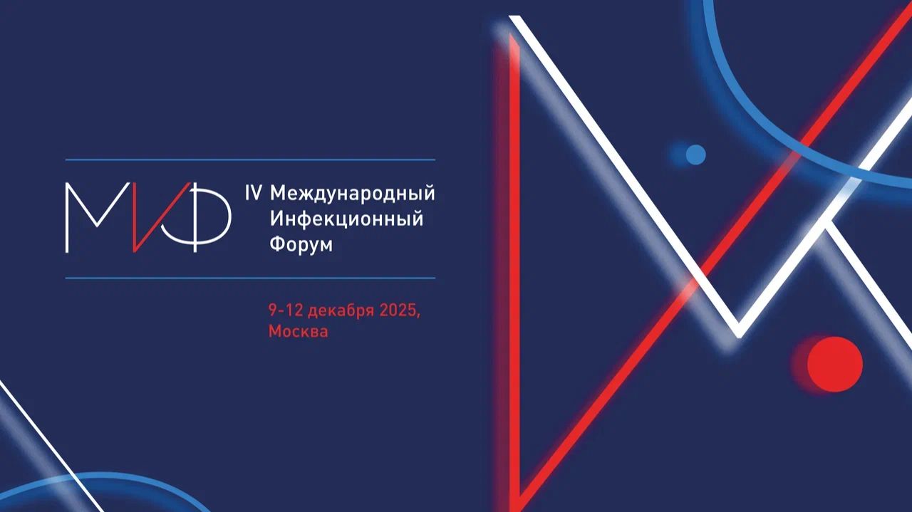 IV Международный инфекционный форум