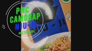 Рис самовар