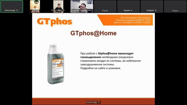 Вебинар присадки для систем отопоения GTphos Retard и щедочная промывка отопоения Home