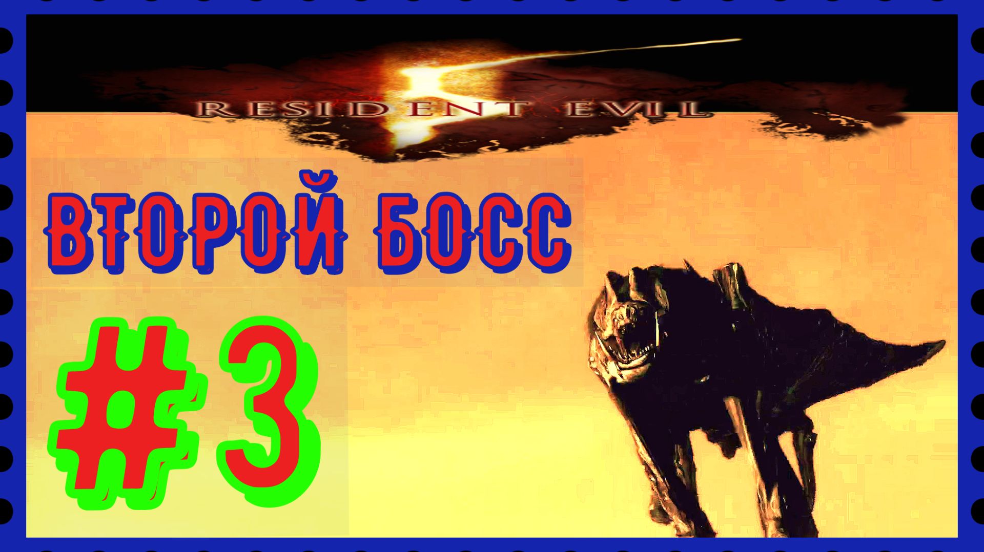 СКЛАД\СТАНЦИЯ ЖЕЛЕЗНОЙ ДОРОГИ\ПРОХОЖДЕНИЕ RESIDENT EVIL 5\#3
