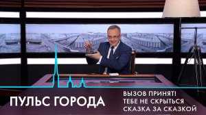 Пульс города. Задержание Александра Бутягина, работа аварийных служб, прямая линия губернатора