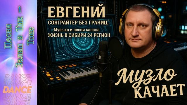 Песня Залип в Тик - Токе