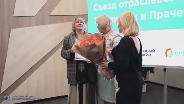 lll съезд Отраслевого союза Химчисток и Прачечных