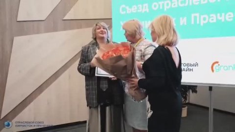 lll съезд Отраслевого союза Химчисток и Прачечных