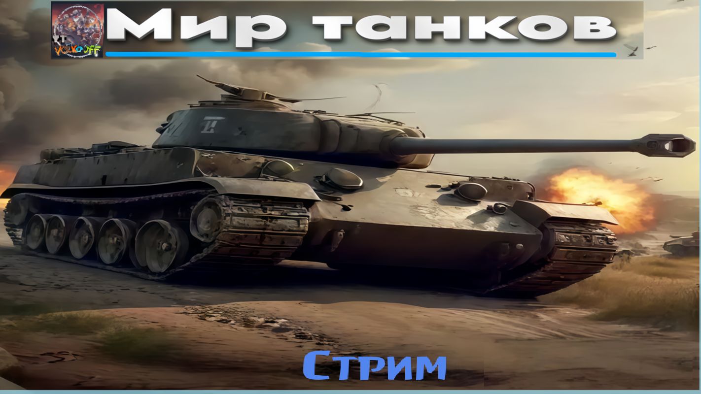 Мир танков / ПРОХОЖДЕНИЕ, СТРИМ 96!(Твич)