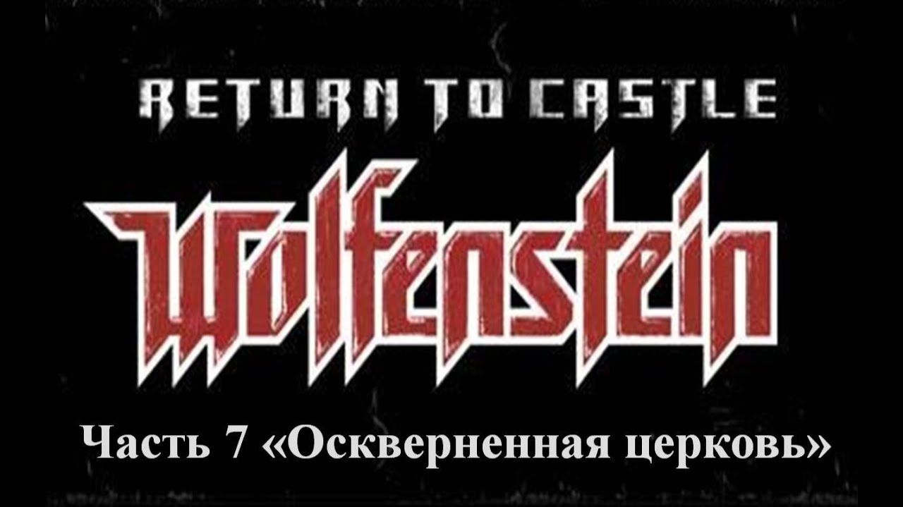 Return to castle Wolfenstein Прохождение Часть 7 Оскверненная церковь