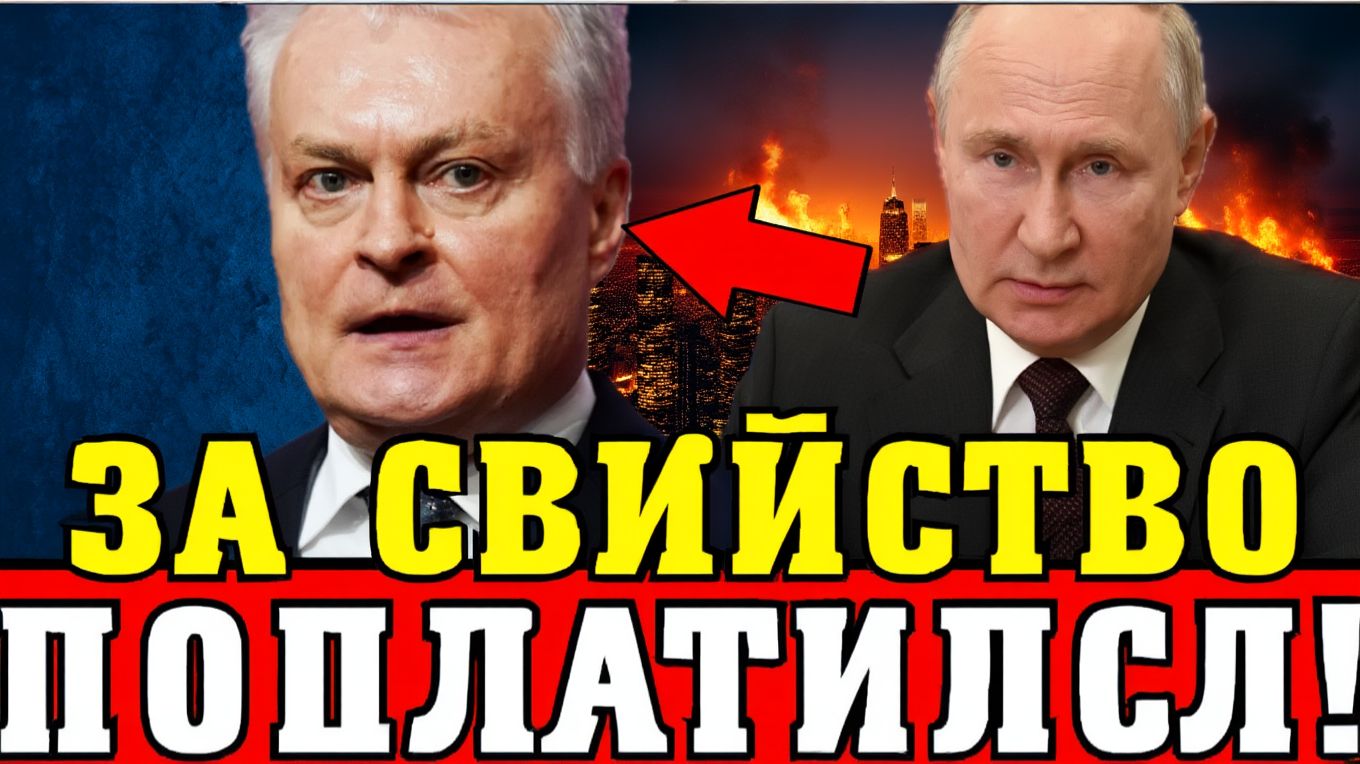 Литва ПРИПОЛЗЛА НА КОЛЕНЯХ К РОССИИ! Карма ЗА СВИНСТВО УДАРИЛА прямо в ЛОБ!