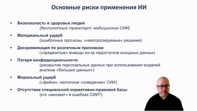 Искусственный интеллект. Мифы. Реальность. Риски.