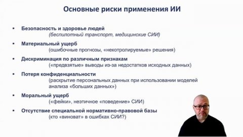 Искусственный интеллект. Мифы. Реальность. Риски.
