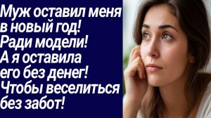 Истории со Смыслом/Муж оставил меня в новый год!  Ради модели!  А я оставила.../Жизненные истории