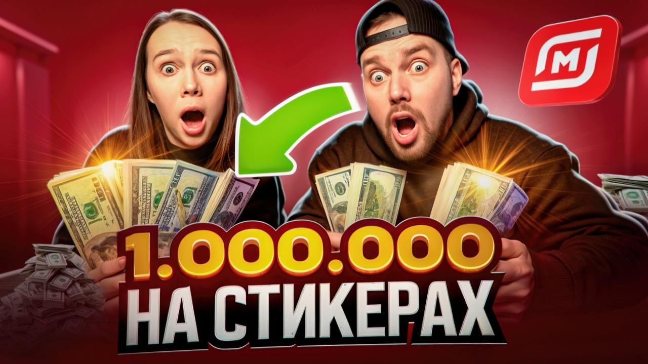 Магнистикер МИЛЛИОН НА СТИКЕРАХ от магазина Магнит, скидки Магнит, промокод Магнит.