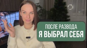 Жизнь после развода: как не сломаться и найти для себя новые смыслы, цели, мотивацию