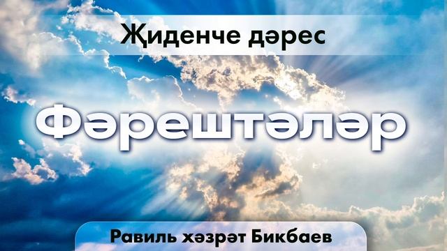 07 Фәрештәләр. Равиль хәзрәт Бикбаев.mp4