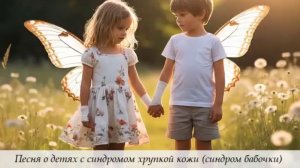 Песня о детях с синдромом бабочки (синдром хрупкой кожи)
