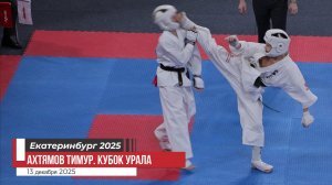 Ахтямов Тимур #2/ Карате Киокусинкай. Кубок Урала 2025. Екатеринбург 13 дек.2025/STRUIN DOJO