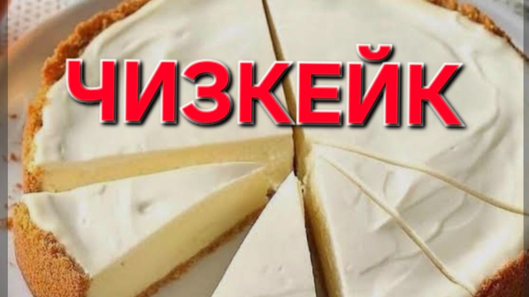 Чизкейк. Самый Простой. Очень вкусный. И самый Бюджетный.