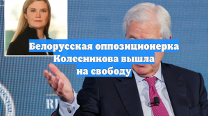 Белорусская оппозиционерка Колесникова вышла на свободу