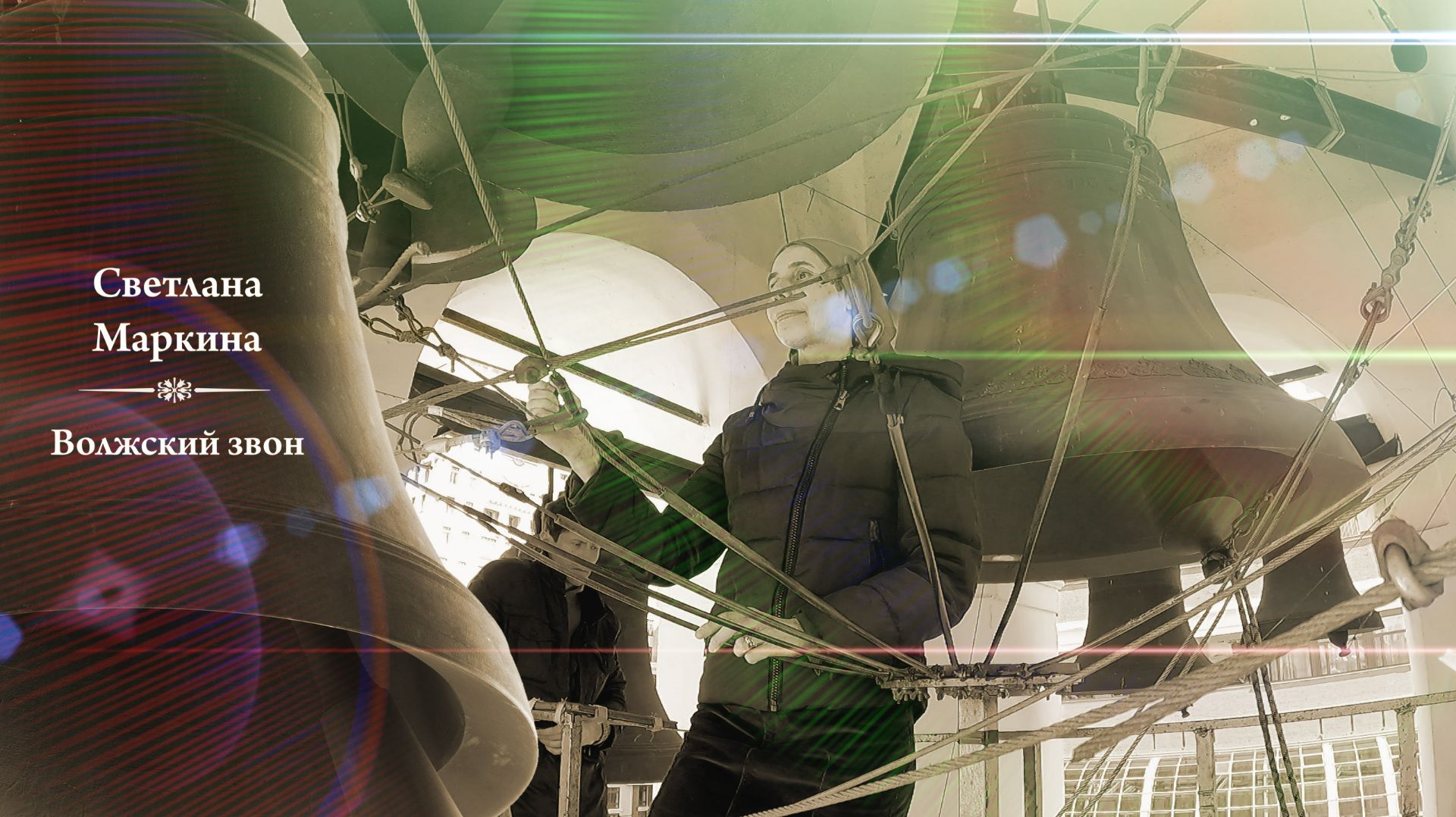 Светлана Маркина. Волжский звон (фрагмент 1). Московский Пасхальный фестиваль, 02.05.2023 смотреть онлайн