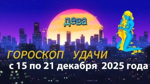 Гороскоп удачи с 15 по 21 декабря 2025 года. Дева