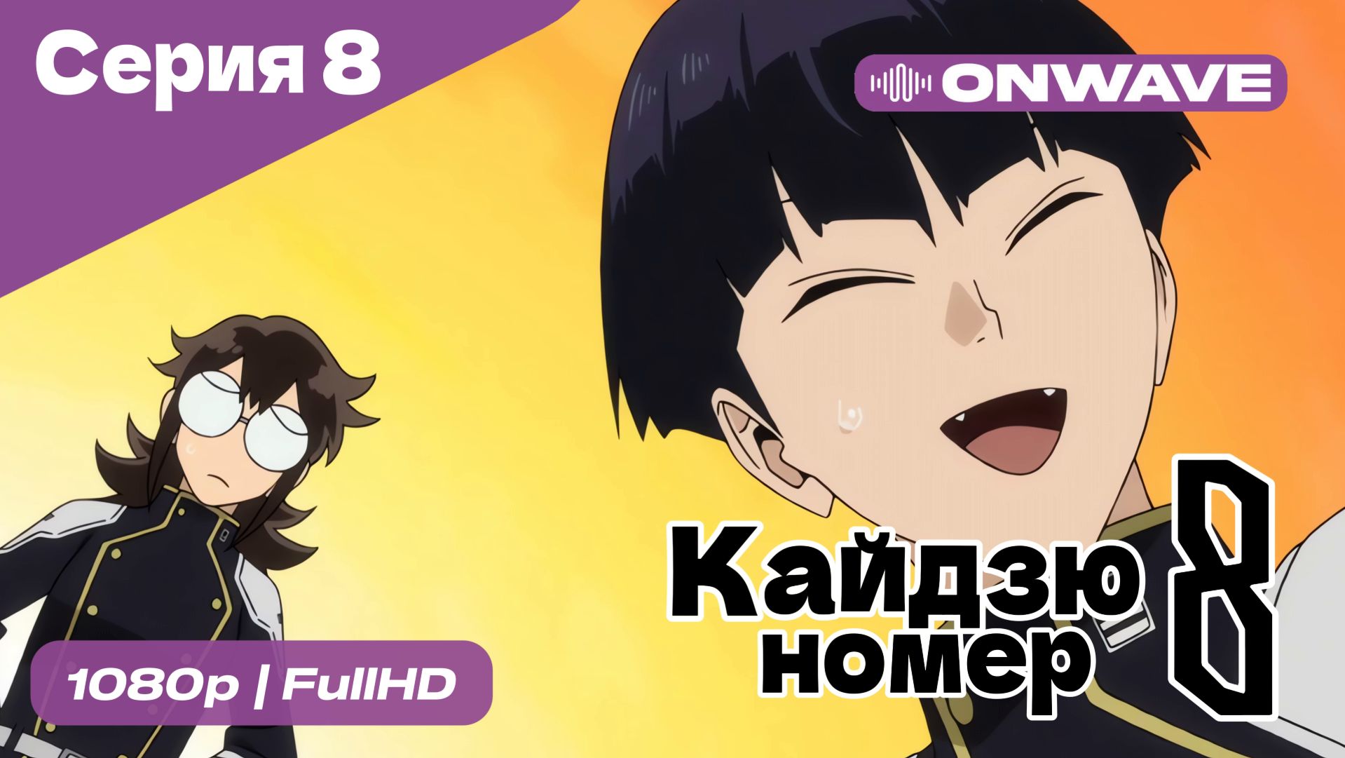 Кайдзю номер восемь - 8 Серия  [OnWave]