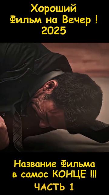 Фильм на вечер 2026