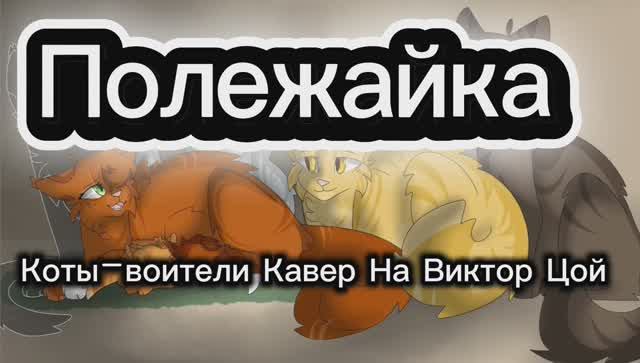 Кавер на Виктор Цой