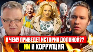 К чему приведёт история Долиной? ИИ и коррупция.