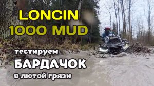 Бардачок для Loncin 1000 и 1000 MUD. Тестируем в грязи!