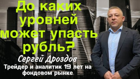 До каких уровней может упасть рубль?