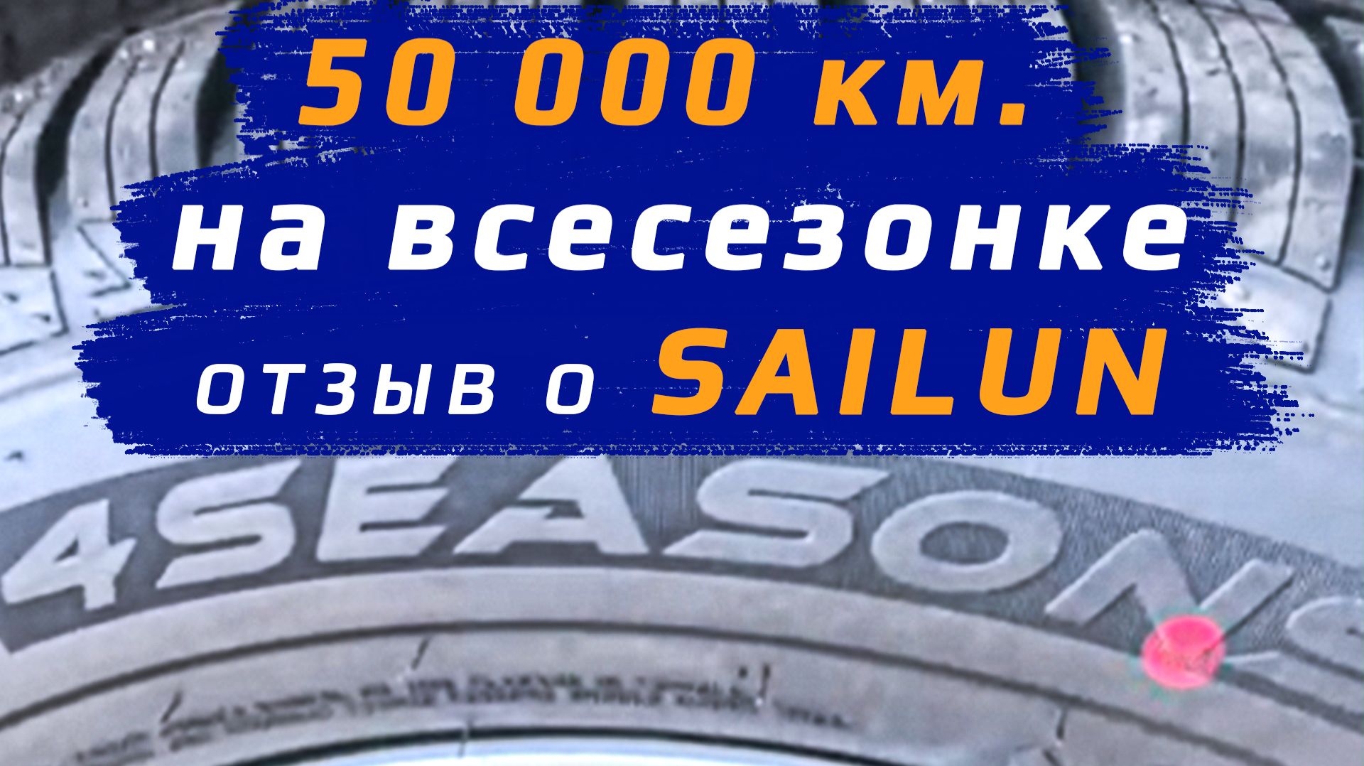 SAILUN Atrezzo 4SEASONS - отзыв о всесезонных шинах