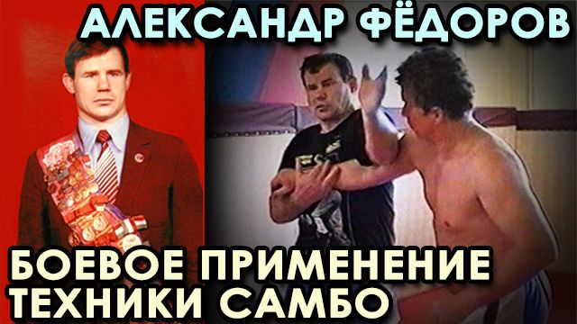 БОЕВОЕ применение техники борьбы САМБО Александра ФЁДОРОВА – 10.