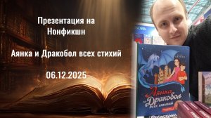 Презентация на выставке Нонфикщн: "Аянка и Дракобол всех стихий" Юрий Окунев