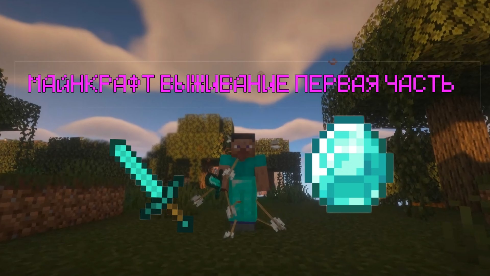 ⛏️МАЙНКРАФТ ВЫЖИВАНИЕ ПЕРВАЯ ЧАСТЬ⚔️ смотреть онлайн