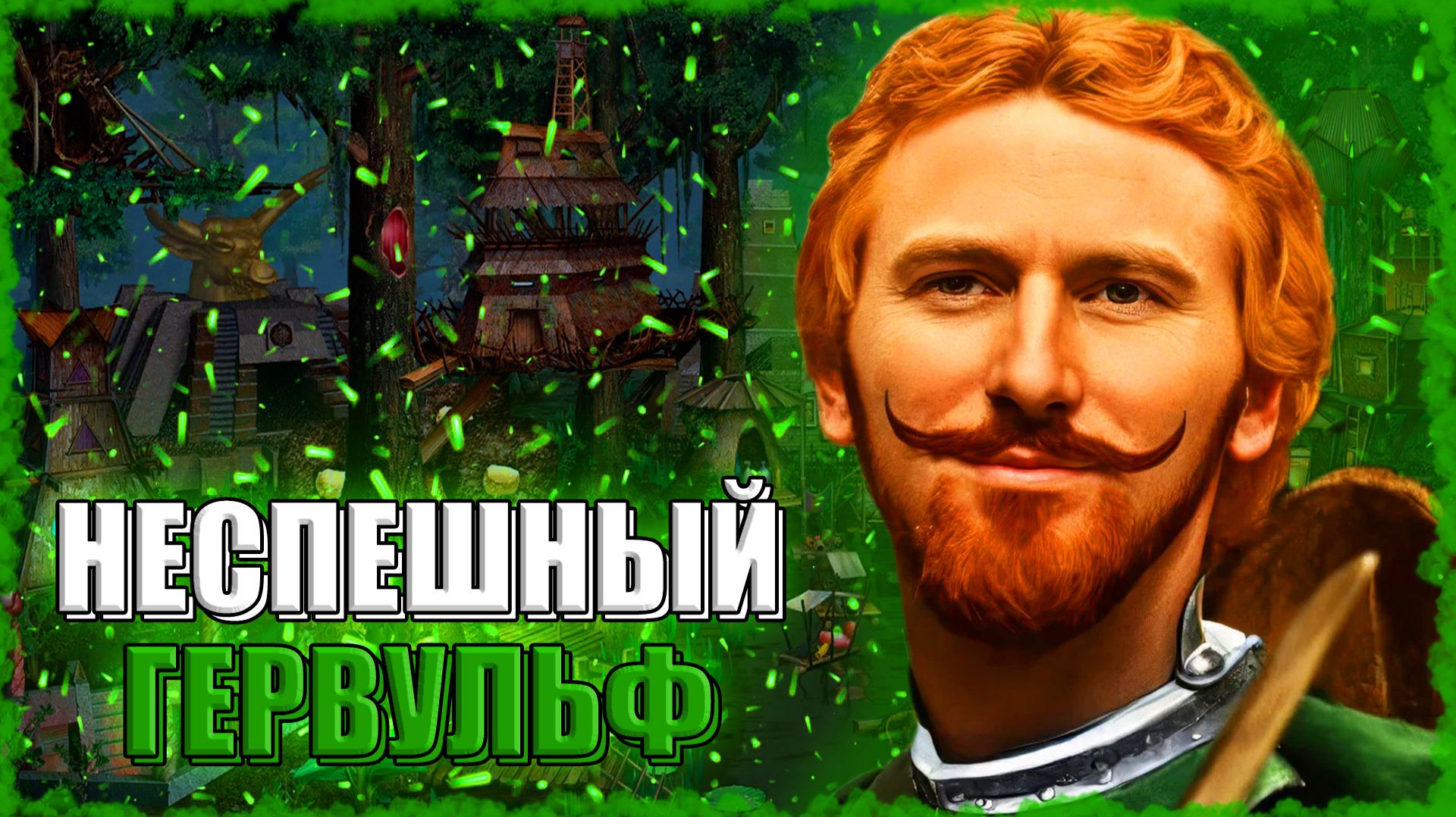 НЕТОРОПЛИВЫЙ ГЕРВУЛЬФ! ≪Герои 3 Jebus Outcast≫