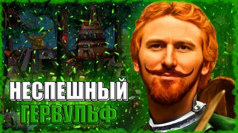 НЕТОРОПЛИВЫЙ ГЕРВУЛЬФ! ≪Герои 3 Jebus Outcast≫