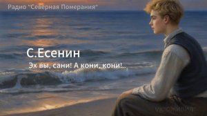 Эх вы, сани! А кони, кони! Песни на стихи Сергея Есенина. Северная Померания #Есенин #AIпесня