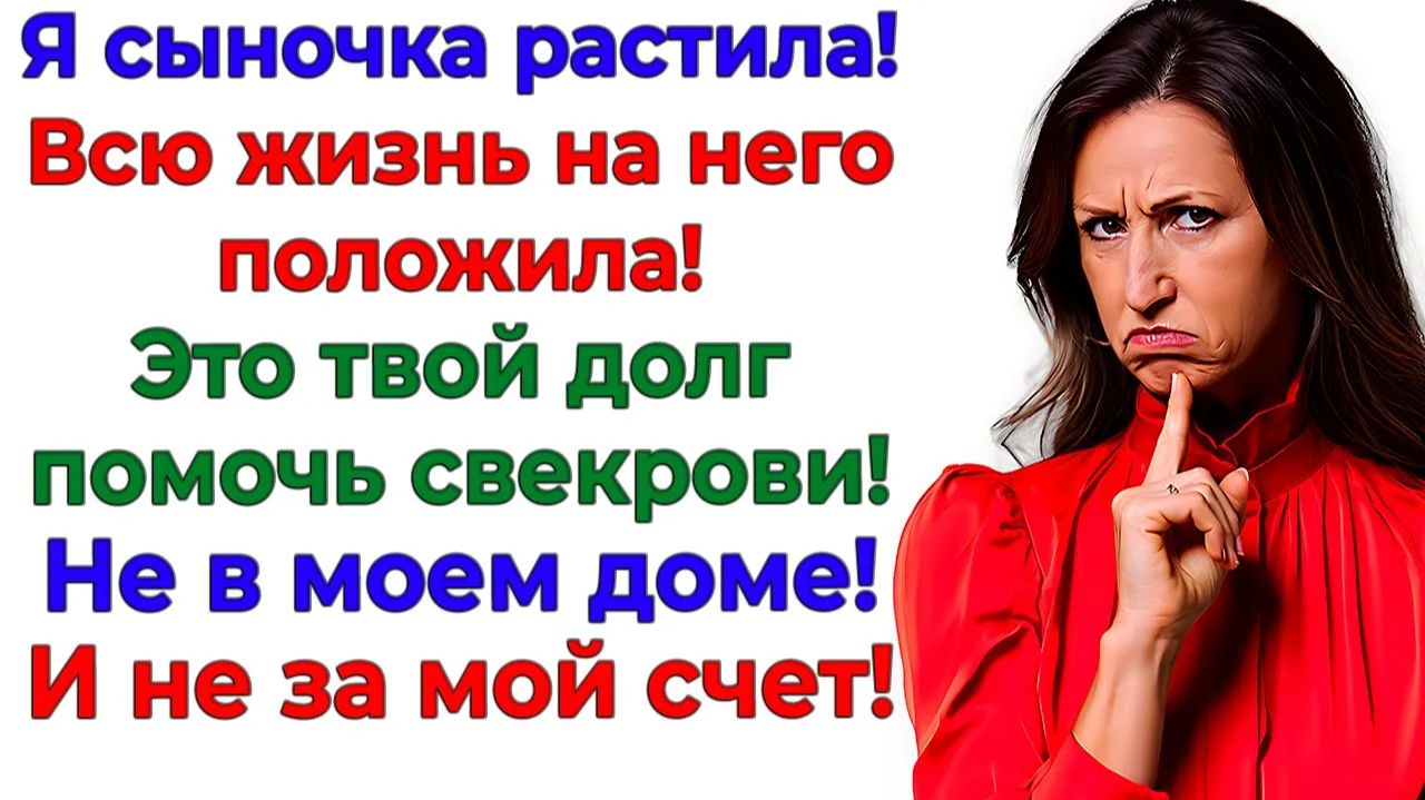 Свекровь орала — Помоги матери мужа! Я помогла выселением! | Семейные Драмы | Жизненные Истории смотреть онлайн