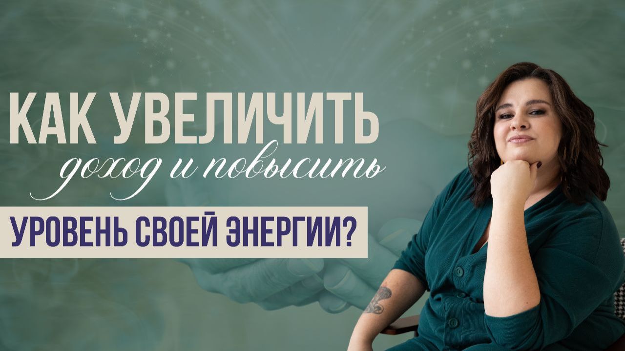 Как увеличить доход и повысить свою энергию? смотреть онлайн